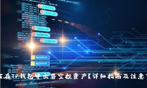 如何在TP钱包中出售空投资产？详细指南及注意事项