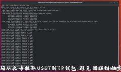 如何正确从火币提取USDT到