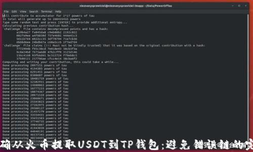 
如何正确从火币提取USDT到TP钱包：避免错误链的完整指南