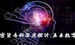 元宇宙与加密货币的深度