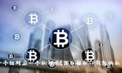 TP钱包是一个链对应一个私