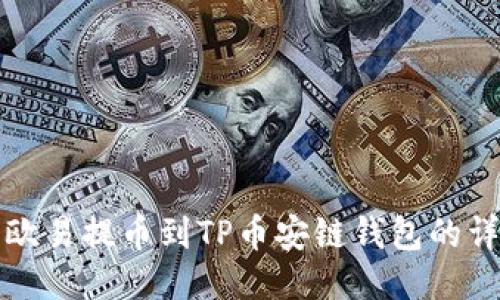 如何将欧易提币到TP币安链钱包的详细指南