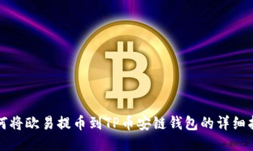 如何将欧易提币到TP币安链钱包的详细指南