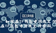 Title: 如何在TP钱包中修改