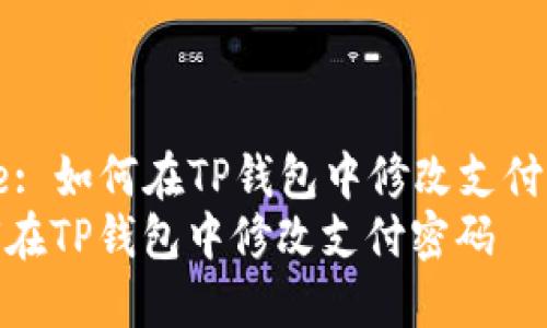 Title: 如何在TP钱包中修改支付密码
如何在TP钱包中修改支付密码