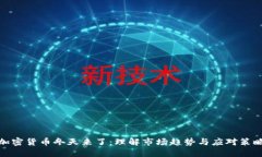 加密货币冬天来了：理解