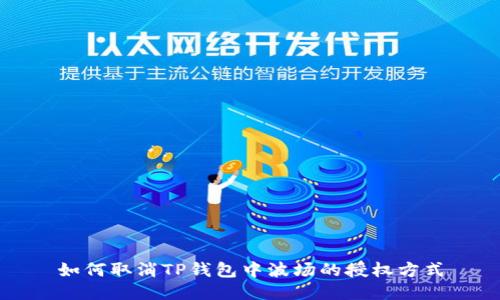 如何取消TP钱包中波场的授权方式