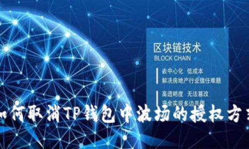 如何取消TP钱包中波场的授权方式