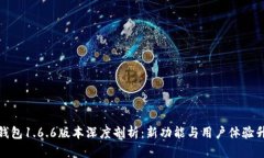 TP钱包1.6.6版本深度剖析：