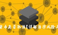 玩加密货币是否犯法？详