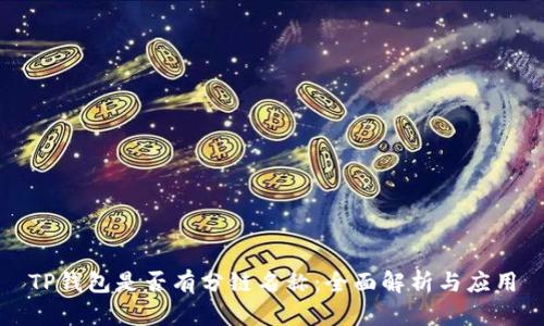 TP钱包是否有分链名称：全面解析与应用