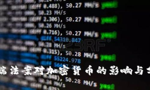 云端法案对加密货币的影响与分析