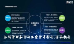 如何管理和你的加密货币