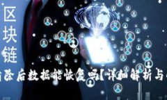 TP钱包清除后数据能恢复吗