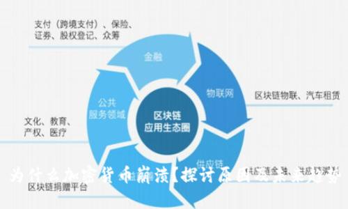 为什么加密货币崩溃？探讨原因及未来趋势