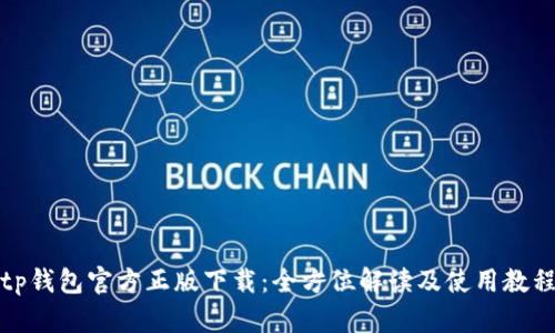tp钱包官方正版下载：全方位解读及使用教程