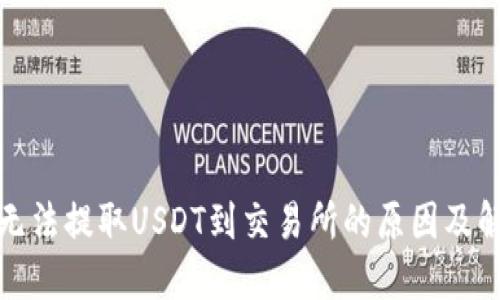 TP钱包无法提取USDT到交易所的原因及解决方案
