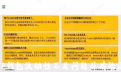 如何解决TP钱包流动性不足