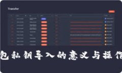 TP钱包私钥导入的意义与操