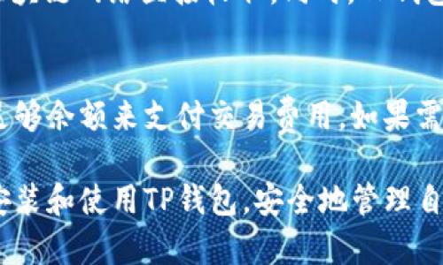   TP钱包安卓版下载及使用指南 / 
 guanjianci TP钱包, 安卓版下载, 数字货币钱包, 数字资产管理 /guanjianci 

随着区块链技术的飞速发展，越来越多的人开始关注数字资产的管理与交易，而数字货币钱包成为了重要的工具之一，其中TP钱包因其用户友好、功能丰富而受到热捧。如果你在寻找关于TP钱包安卓版下载及相关使用信息，本文将为你提供详细的指导和建议。

什么是TP钱包？
TP钱包，全名为“TokenPocket”，是一款多链数字资产钱包，可以支持多种主流区块链和数字货币的存储和管理。TP钱包提供了安全、便捷的数字资产管理服务，可以让用户安全存储、交易、转账各种数字资产。同时，它还提供了丰富的DApp（去中心化应用）接入，让用户能够直接在钱包内使用各类应用。

TP钱包的主要功能
TP钱包不仅仅是一个数字货币交易工具，还具有多种功能和特点：
ul
    listrong多链支持：/strongTP钱包支持以太坊、比特币、EOS、NEO等多个主流区块链，方便用户在不同链间自由切换。/li
    listrong安全性：/strongTP钱包采用了多重安全保护机制，包括私钥自存和多重签名等，确保用户资产的安全。/li
    listrongDApp接入：/strong用户可以在TP钱包内直接访问和使用各种去中心化应用，支持DeFi、NFT、市值查询等功能。/li
    listrong用户体验：/strongTP钱包具备简洁直观的用户界面，适合各类用户使用，即便是新手也能快速上手。/li
/ul

TP钱包安卓版下载途径
要下载TP钱包安卓版，用户可以通过以下方式获取：
ul
    listrong官方网站：/strong访问TP钱包的官方网站，通常可以找到最新版本的下载链接和二维码。/li
    listrong应用商店：/strong在Google Play等主流应用商店中搜索“TP钱包”或“TokenPocket”，也能找到该应用的下载页面。/li
    listrong第三方软件下载平台：/strong在一些知名的安卓软件下载平台搜索并下载TP钱包，但需确保下载来源的安全性，以避免恶意软件。/li
/ul

安装TP钱包步骤
下载完成后，可以按照以下步骤进行安装：
ol
    listrong打开下载的APK文件：/strong点击下载的文件，根据提示进行安装。/li
    listrong允许安装权限：/strong如系统提示需要开启“未知来源”权限，按提示操作开启该权限。/li
    listrong安装完成后打开应用：/strong安装完成后，在手机桌面找到TP钱包图标，点击打开应用。/li
    listrong进行初始设置：/strong首次使用需要进行一些初始设置，包括创建或导入钱包等。/li
/ol

如何使用TP钱包？
使用TP钱包操作十分简单，以下是一些基本的使用方法：
ul
    listrong创建钱包：/strong首次使用时，可以选择创建新钱包，按照指引设置密码并备份助记词。/li
    listrong导入钱包：/strong若已有其他钱包，可以选择导入，输入助记词或私钥完成导入。/li
    listrong查看资产：/strong在主界面，可以看到当前存储的所有数字资产及其总价值。/li
    listrong交易操作：/strong通过“转账”功能，输入对方地址和金额，即可完成转账操作。/li
    listrong使用DApp：/strong在DApp浏览器中，用户可以访问各种应用，体验多样功能。/li
/ul

5个可能相关的问题

1. TP钱包是否安全？
TP钱包在安全性上进行了多重设计，首先，私钥是保存在用户本地的，不会上传至任何服务器，用户对自己的资产有绝对控制权。此外，TP钱包还提供了多重签名和生物识别等安全措施来保护用户的资金安全。然而，无论任何钱包，用户的安全意识也至关重要，如定期更新密码、关闭不必要的功能、定期备份助记词等。

2. TP钱包怎么备份和恢复？
备份是确保数字资产安全的重要步骤。在TP钱包中，用户在创建钱包时会生成一组助记词，务必将其安全保存。助记词可以用于钱包恢复，如果设备丢失或更换，用户可以通过输入助记词来找回钱包。此外，用户应定期导出私钥以及资产信息供备份，确保任何情况下都能恢复资产。

3. TP钱包支持哪些类型的数字资产？
TP钱包支持众多主流的数字货币，包括但不限于以太坊（ETH）、比特币（BTC）、EOS、TRON、NEO等。同时，TP钱包还支持ERC20和TRC20等协议标准的代币，用户可以持有和管理多种类型的数字资产。这些资产在平台内可以随意转账、交易及兑换，极大地方便了用户的资产管理。

4. TP钱包的费用结构是怎样的？
TP钱包的使用费用主要体现在交易费用和网络费用上。在使用TP钱包进行数字资产转账或交易时，会收取一定的网络手续费，这些费用是由区块链网络直接收取。同时，TP钱包本身并不收取额外的服务费用。用户可以根据实时市场情况查看每笔交易需要支付的手续费，以便进行合理安排。

5. 如何解决TP钱包中的常见问题？
在使用TP钱包的过程中，用户可能会遇到一些常见问题，如无法转账、钱包无法连接等。如果遇到转账问题，可以检查网络连接、确保钱包内有足够余额来支付交易费用。如果需要联系技术支持，用户可以直接访问TP钱包的官方网站，查找技术支持联系方式或在线帮助文档。同时，用户在社区平台上提问也能获取帮助。

总结来说，TP钱包是一个功能齐全、安全可靠的数字资产管理工具，适合各类用户使用。通过本文的介绍和指南，希望能够帮助你更好地下载、安装和使用TP钱包，安全地管理自己的数字资产。