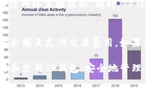   TP钱包安卓版下载及使用指南 / 
 guanjianci TP钱包, 安卓版下载, 数字货币钱包, 数字资产管理 /guanjianci 

随着区块链技术的飞速发展，越来越多的人开始关注数字资产的管理与交易，而数字货币钱包成为了重要的工具之一，其中TP钱包因其用户友好、功能丰富而受到热捧。如果你在寻找关于TP钱包安卓版下载及相关使用信息，本文将为你提供详细的指导和建议。

什么是TP钱包？
TP钱包，全名为“TokenPocket”，是一款多链数字资产钱包，可以支持多种主流区块链和数字货币的存储和管理。TP钱包提供了安全、便捷的数字资产管理服务，可以让用户安全存储、交易、转账各种数字资产。同时，它还提供了丰富的DApp（去中心化应用）接入，让用户能够直接在钱包内使用各类应用。

TP钱包的主要功能
TP钱包不仅仅是一个数字货币交易工具，还具有多种功能和特点：
ul
    listrong多链支持：/strongTP钱包支持以太坊、比特币、EOS、NEO等多个主流区块链，方便用户在不同链间自由切换。/li
    listrong安全性：/strongTP钱包采用了多重安全保护机制，包括私钥自存和多重签名等，确保用户资产的安全。/li
    listrongDApp接入：/strong用户可以在TP钱包内直接访问和使用各种去中心化应用，支持DeFi、NFT、市值查询等功能。/li
    listrong用户体验：/strongTP钱包具备简洁直观的用户界面，适合各类用户使用，即便是新手也能快速上手。/li
/ul

TP钱包安卓版下载途径
要下载TP钱包安卓版，用户可以通过以下方式获取：
ul
    listrong官方网站：/strong访问TP钱包的官方网站，通常可以找到最新版本的下载链接和二维码。/li
    listrong应用商店：/strong在Google Play等主流应用商店中搜索“TP钱包”或“TokenPocket”，也能找到该应用的下载页面。/li
    listrong第三方软件下载平台：/strong在一些知名的安卓软件下载平台搜索并下载TP钱包，但需确保下载来源的安全性，以避免恶意软件。/li
/ul

安装TP钱包步骤
下载完成后，可以按照以下步骤进行安装：
ol
    listrong打开下载的APK文件：/strong点击下载的文件，根据提示进行安装。/li
    listrong允许安装权限：/strong如系统提示需要开启“未知来源”权限，按提示操作开启该权限。/li
    listrong安装完成后打开应用：/strong安装完成后，在手机桌面找到TP钱包图标，点击打开应用。/li
    listrong进行初始设置：/strong首次使用需要进行一些初始设置，包括创建或导入钱包等。/li
/ol

如何使用TP钱包？
使用TP钱包操作十分简单，以下是一些基本的使用方法：
ul
    listrong创建钱包：/strong首次使用时，可以选择创建新钱包，按照指引设置密码并备份助记词。/li
    listrong导入钱包：/strong若已有其他钱包，可以选择导入，输入助记词或私钥完成导入。/li
    listrong查看资产：/strong在主界面，可以看到当前存储的所有数字资产及其总价值。/li
    listrong交易操作：/strong通过“转账”功能，输入对方地址和金额，即可完成转账操作。/li
    listrong使用DApp：/strong在DApp浏览器中，用户可以访问各种应用，体验多样功能。/li
/ul

5个可能相关的问题

1. TP钱包是否安全？
TP钱包在安全性上进行了多重设计，首先，私钥是保存在用户本地的，不会上传至任何服务器，用户对自己的资产有绝对控制权。此外，TP钱包还提供了多重签名和生物识别等安全措施来保护用户的资金安全。然而，无论任何钱包，用户的安全意识也至关重要，如定期更新密码、关闭不必要的功能、定期备份助记词等。

2. TP钱包怎么备份和恢复？
备份是确保数字资产安全的重要步骤。在TP钱包中，用户在创建钱包时会生成一组助记词，务必将其安全保存。助记词可以用于钱包恢复，如果设备丢失或更换，用户可以通过输入助记词来找回钱包。此外，用户应定期导出私钥以及资产信息供备份，确保任何情况下都能恢复资产。

3. TP钱包支持哪些类型的数字资产？
TP钱包支持众多主流的数字货币，包括但不限于以太坊（ETH）、比特币（BTC）、EOS、TRON、NEO等。同时，TP钱包还支持ERC20和TRC20等协议标准的代币，用户可以持有和管理多种类型的数字资产。这些资产在平台内可以随意转账、交易及兑换，极大地方便了用户的资产管理。

4. TP钱包的费用结构是怎样的？
TP钱包的使用费用主要体现在交易费用和网络费用上。在使用TP钱包进行数字资产转账或交易时，会收取一定的网络手续费，这些费用是由区块链网络直接收取。同时，TP钱包本身并不收取额外的服务费用。用户可以根据实时市场情况查看每笔交易需要支付的手续费，以便进行合理安排。

5. 如何解决TP钱包中的常见问题？
在使用TP钱包的过程中，用户可能会遇到一些常见问题，如无法转账、钱包无法连接等。如果遇到转账问题，可以检查网络连接、确保钱包内有足够余额来支付交易费用。如果需要联系技术支持，用户可以直接访问TP钱包的官方网站，查找技术支持联系方式或在线帮助文档。同时，用户在社区平台上提问也能获取帮助。

总结来说，TP钱包是一个功能齐全、安全可靠的数字资产管理工具，适合各类用户使用。通过本文的介绍和指南，希望能够帮助你更好地下载、安装和使用TP钱包，安全地管理自己的数字资产。