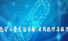 TP钱包矿工费充值详解：省