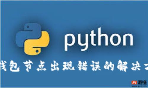TP钱包节点出现错误的解决方法