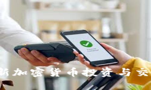 2023年最新加密货币投资与交易平台推荐