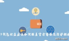 TP钱包被盗后该如何联系官