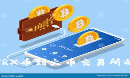 tp钱包如何充TRX币到火币交易所的最低充币额度