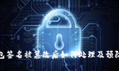 TP钱包签名被篡改后如何处