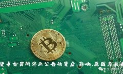 加密货币交易所停业公告