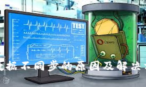 TP钱包数据不同步的原因及解决方法详解