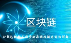 TP钱包数据不同步的原因及