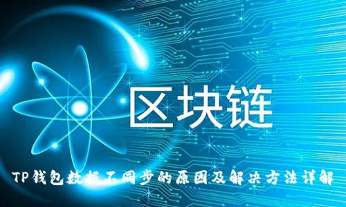 TP钱包数据不同步的原因及解决方法详解