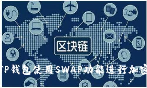 zira/zira  
如何通过TP钱包使用SWAP功能进行加密货币买卖