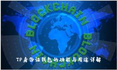 TP身份证钱包的功能与用途