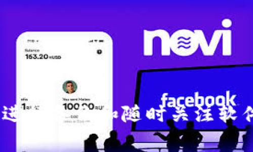   如何恢复不小心删除的TP钱包：详细指南与常见问题解答 / 
 guanjianci TP钱包, 钱包恢复, 数字资产, 区块链安全 /guanjianci 

## 引言

在数字货币日益普及的今天，TP钱包作为一种轻便、易用的数字资产存储工具，受到越来越多用户的青睐。然而，由于各种原因，比如不小心删除钱包、手机故障或者误操作，许多人面临着钱包丢失的困境。在此，我们将深入探讨如何恢复不小心删除的TP钱包，并回答使用者可能关心的几个问题。

## 什么是TP钱包？

TP钱包是一种多功能的数字资产钱包，支持多种主流数字货币，包括比特币、以太坊等。其设计旨在为用户提供安全、便捷的数字资产管理体验。

用户可以在TP钱包中生成多个地址，以便管理不同的资产。此外，TP钱包也提供了去中心化交易、代币交换等功能，方便用户随时随地进行交易。

## 如何恢复不小心删除的TP钱包

### 备份与恢复功能

TP钱包在初次设置时，通常会提示用户进行备份，并生成助记词或私钥。用户在创建钱包时，如果能妥善保存这些信息，那么在钱包丢失或删除的情况下恢复就变得简单许多。

恢复钱包的过程如下：

1. **打开TP钱包应用**:
   - 在手机上重新下载安装TP钱包。

2. **选择恢复钱包**:
   - 在应用首页选择