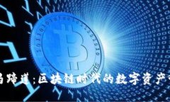 TP钱包马蹄莲：区块链时代