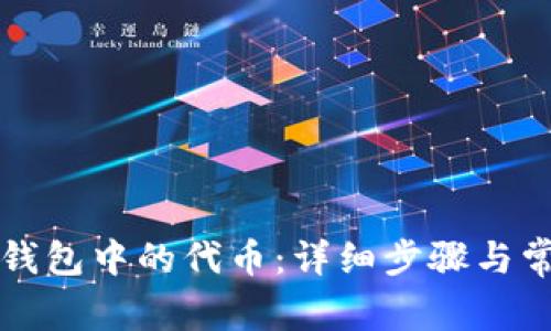 如何找回TP钱包中的代币：详细步骤与常见问题解析