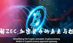 深入了解ZEC：加密货币的