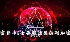 德国是否禁止加密货币？