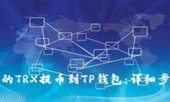 如何将火币上的TRX提币到