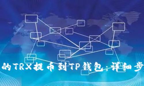如何将火币上的TRX提币到TP钱包：详细步骤与注意事项