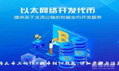 如何将火币上的TRX提币到TP钱包：详细步骤与注意事项