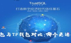 IM钱包与TP钱包对比：哪个
