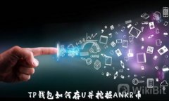 TP钱包如何存U并挖掘ANKR币
