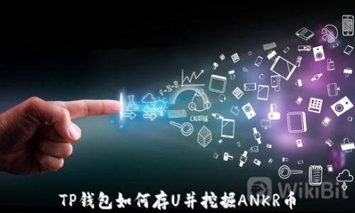 
TP钱包如何存U并挖掘ANKR币