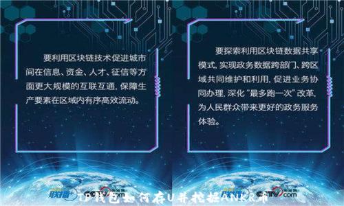 
TP钱包如何存U并挖掘ANKR币
