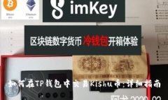 如何在TP钱包中交易Kishu币
